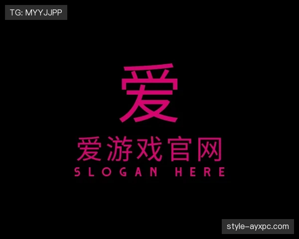 解读爱游戏